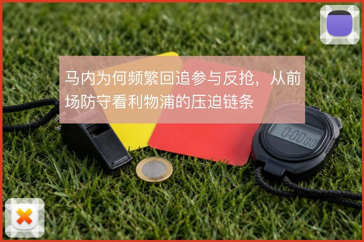 马内为何频繁回追参与反抢,从前场防守看利物浦的压迫链条