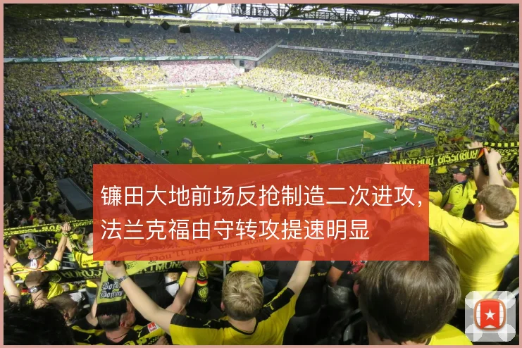 镰田大地前场反抢制造二次进攻，法兰克福由守转攻提速明显