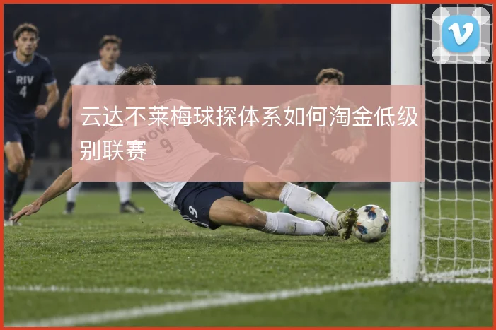 云达不莱梅球探体系如何淘金低级别联赛