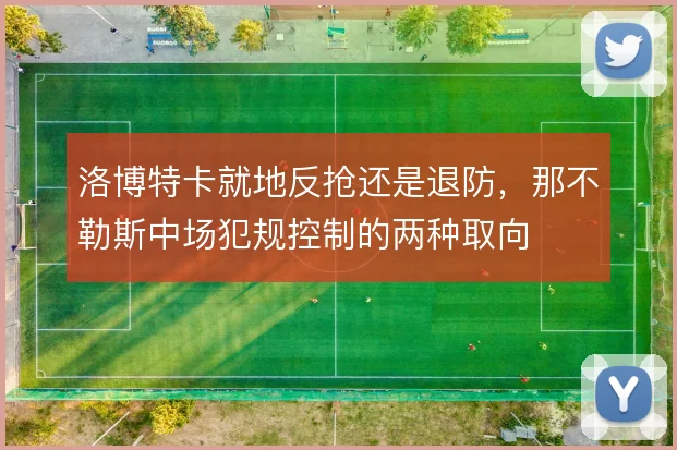 洛博特卡就地反抢还是退防，那不勒斯中场犯规控制的两种取向