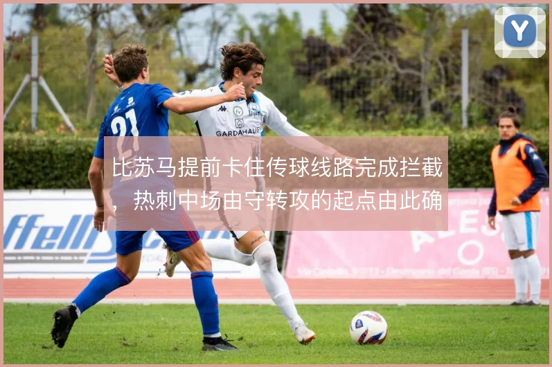 比苏马提前卡住传球线路完成拦截，热刺中场由守转攻的起点由此确立