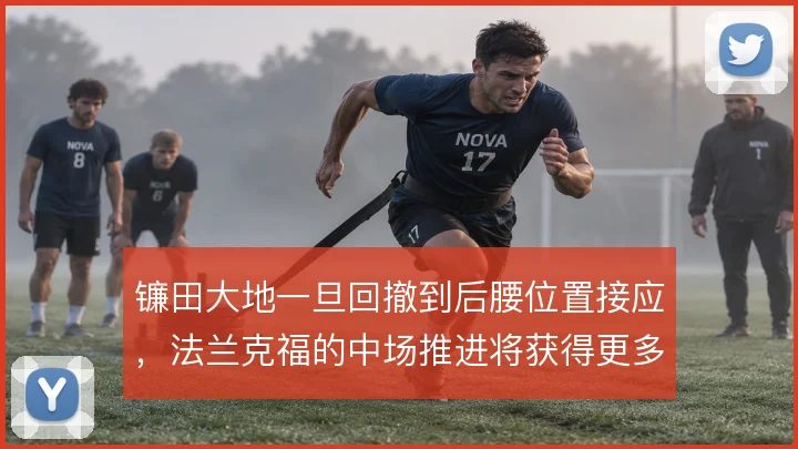 镰田大地一旦回撤到后腰位置接应，法兰克福的中场推进将获得更多出球点