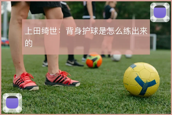 上田绮世：背身护球是怎么练出来的