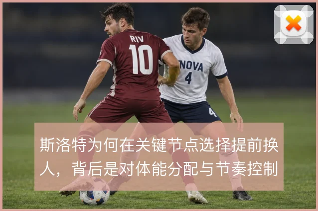 斯洛特为何在关键节点选择提前换人，背后是对体能分配与节奏控制的权衡