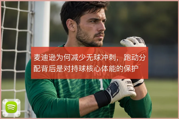 麦迪逊为何减少无球冲刺，跑动分配背后是对持球核心体能的保护