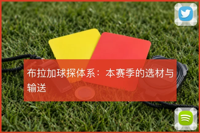 布拉加球探体系：本赛季的选材与输送