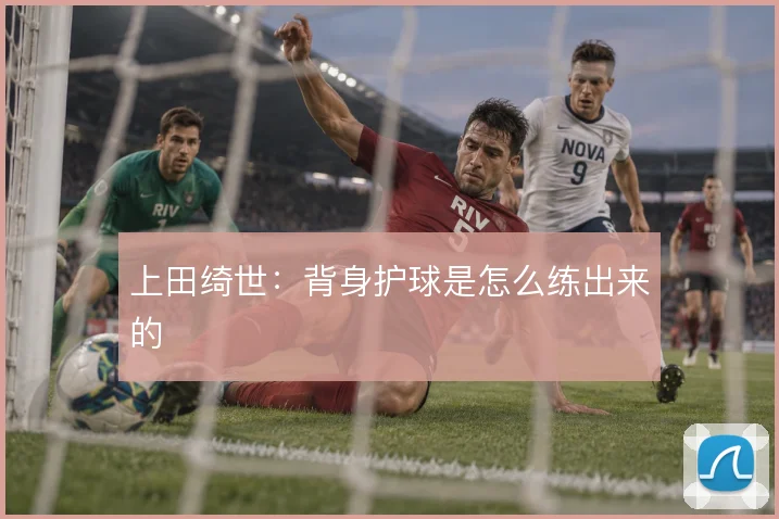 上田绮世：背身护球是怎么练出来的