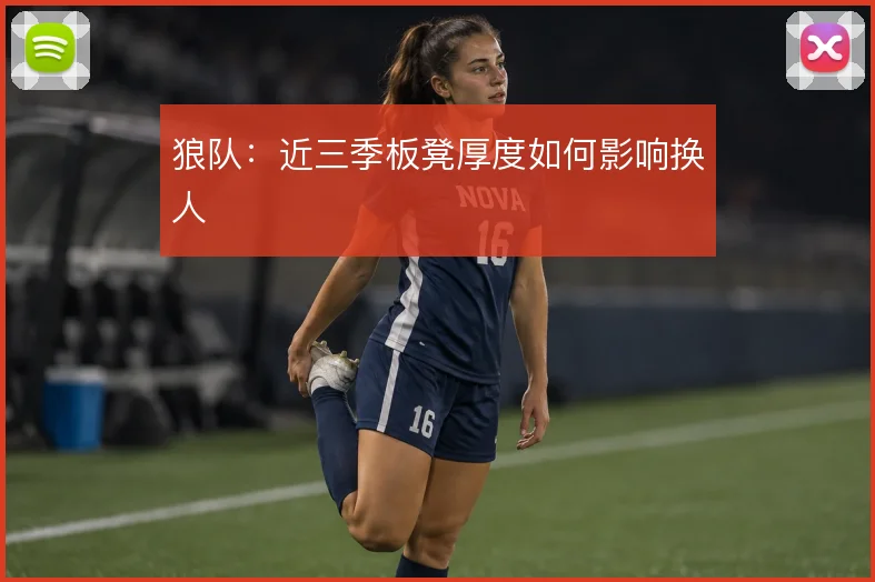 狼队：近三季板凳厚度如何影响换人