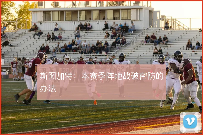 斯图加特：本赛季阵地战破密防的办法