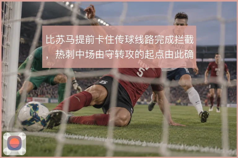 比苏马提前卡住传球线路完成拦截,热刺中场由守转攻的起点由此确立