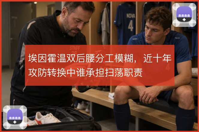 埃因霍温双后腰分工模糊,近十年攻防转换中谁承担扫荡职责