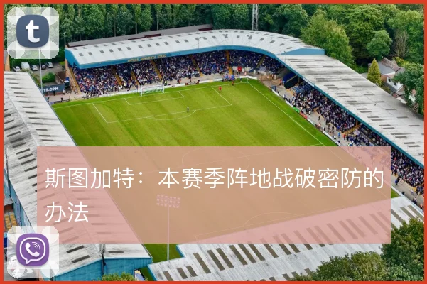 斯图加特：本赛季阵地战破密防的办法